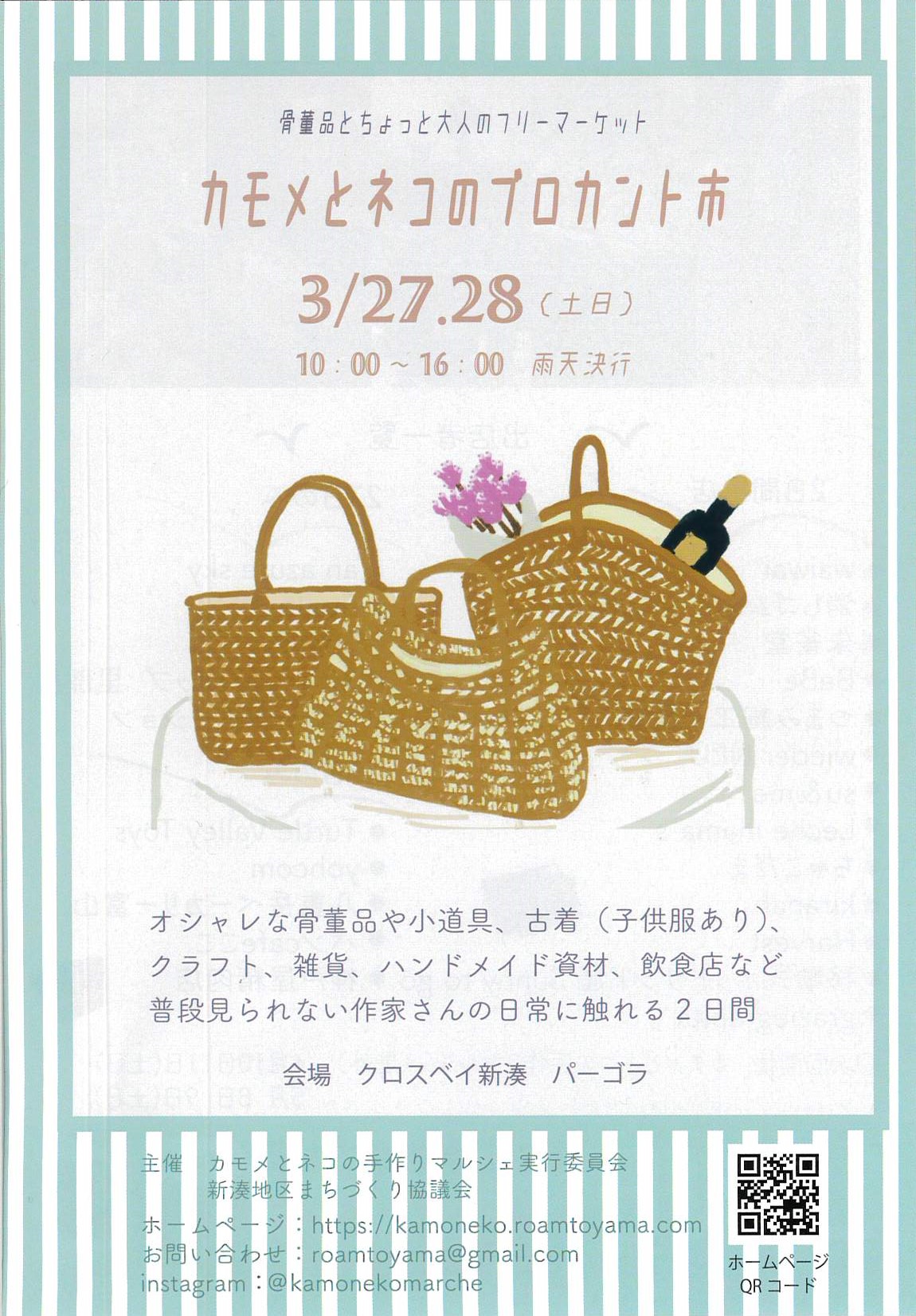 カモメとネコのブロカント市 クロスベイ新湊